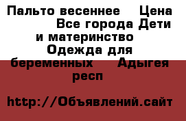 Пальто весеннее) › Цена ­ 2 000 - Все города Дети и материнство » Одежда для беременных   . Адыгея респ.